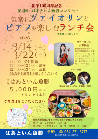 バイオリンとランチ2026年3月